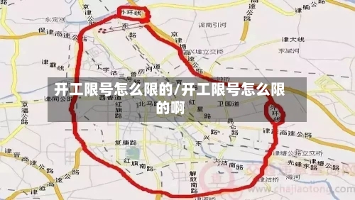 开工限号怎么限的/开工限号怎么限的啊