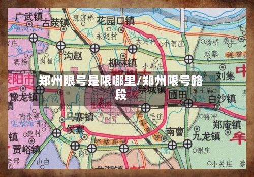 郑州限号是限哪里/郑州限号路段