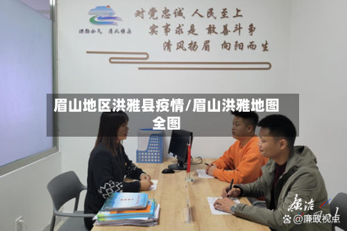 眉山地区洪雅县疫情/眉山洪雅地图全图