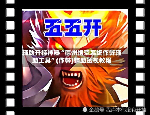 辅助开挂神器“德州悟空系统作弊辅助工具”(作弊)辅助透视教程