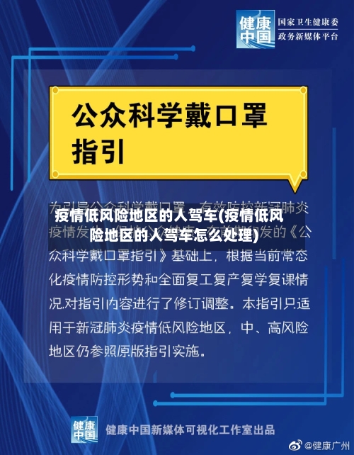 疫情低风险地区的人驾车(疫情低风险地区的人驾车怎么处理)