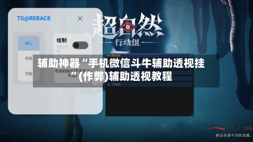 辅助神器“手机微信斗牛辅助透视挂”(作弊)辅助透视教程