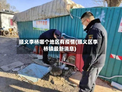 顺义李桥哪个地区有疫情(顺义区李桥镇最新消息)