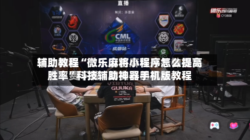 辅助教程“微乐麻将小程序怎么提高胜率”科技辅助神器手机版教程