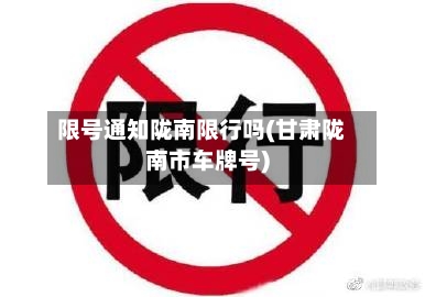 限号通知陇南限行吗(甘肃陇南市车牌号)