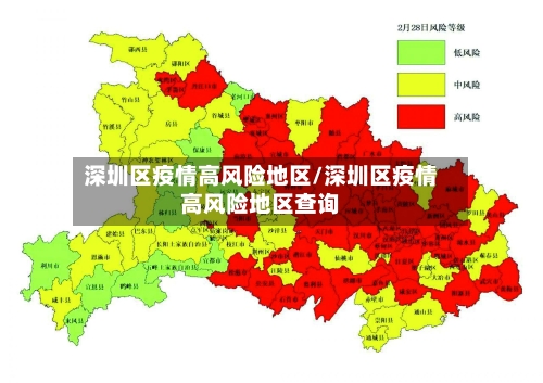 深圳区疫情高风险地区/深圳区疫情高风险地区查询