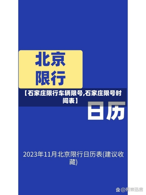 【石家庄限行车辆限号,石家庄限号时间表】