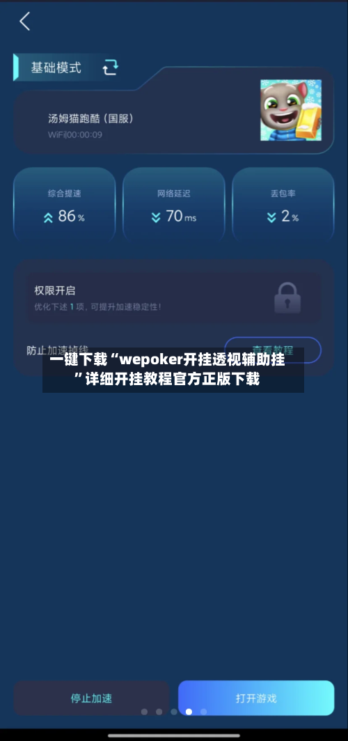 一键下载“wepoker开挂透视辅助挂”详细开挂教程官方正版下载