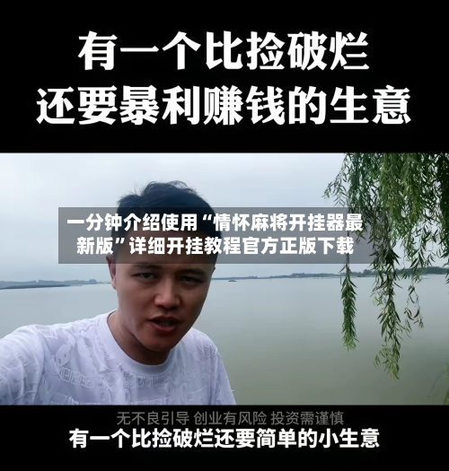 一分钟介绍使用“情怀麻将开挂器最新版”详细开挂教程官方正版下载