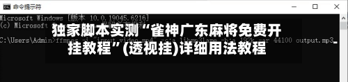 独家脚本实测“雀神广东麻将免费开挂教程”(透视挂)详细用法教程