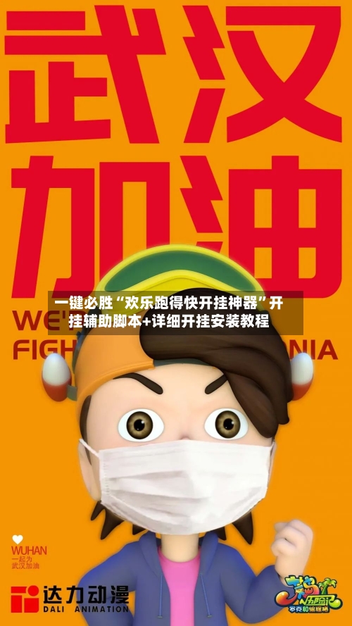一键必胜“欢乐跑得快开挂神器”开挂辅助脚本+详细开挂安装教程