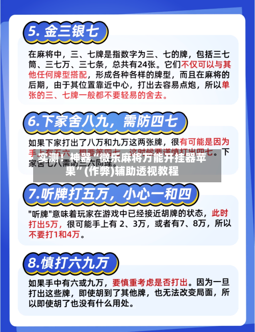 实测！神器“微乐麻将万能开挂器苹果”(作弊)辅助透视教程