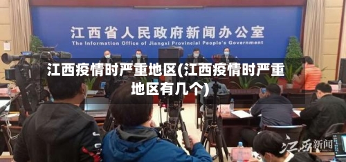 江西疫情时严重地区(江西疫情时严重地区有几个)