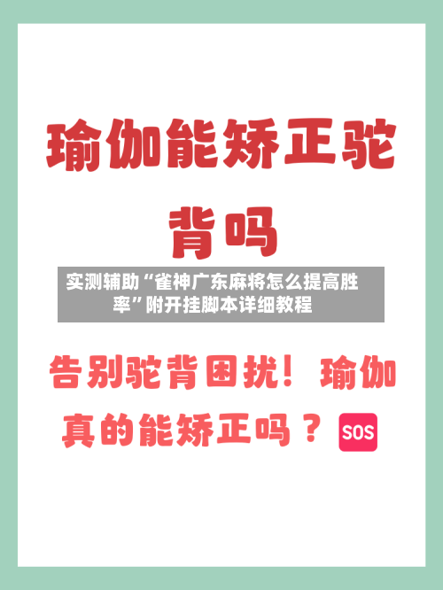 实测辅助“雀神广东麻将怎么提高胜率”附开挂脚本详细教程