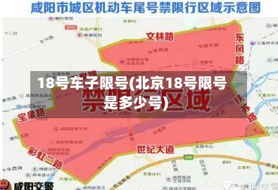 18号车子限号(北京18号限号是多少号)