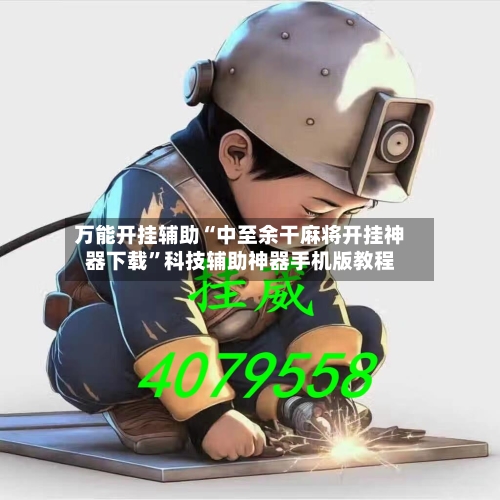 万能开挂辅助“中至余干麻将开挂神器下载”科技辅助神器手机版教程