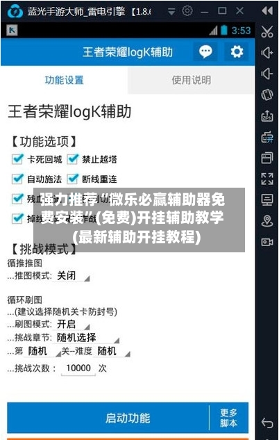 强力推荐“微乐必赢辅助器免费安装”(免费)开挂辅助教学(最新辅助开挂教程)