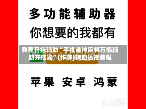 教程开挂辅助“手机雀神麻将万能辅助开挂器”(作弊)辅助透视教程