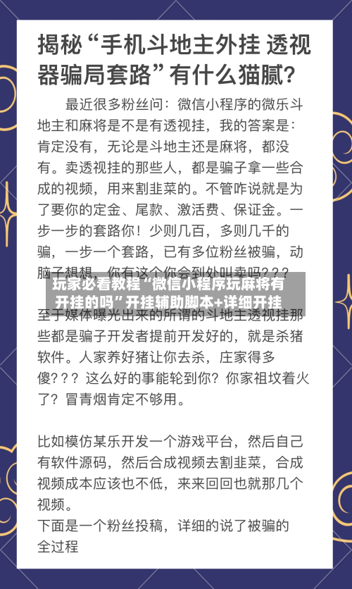 玩家必看教程“微信小程序玩麻将有开挂的吗”开挂辅助脚本+详细开挂