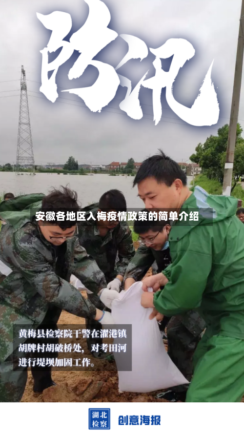 安徽各地区入梅疫情政策的简单介绍