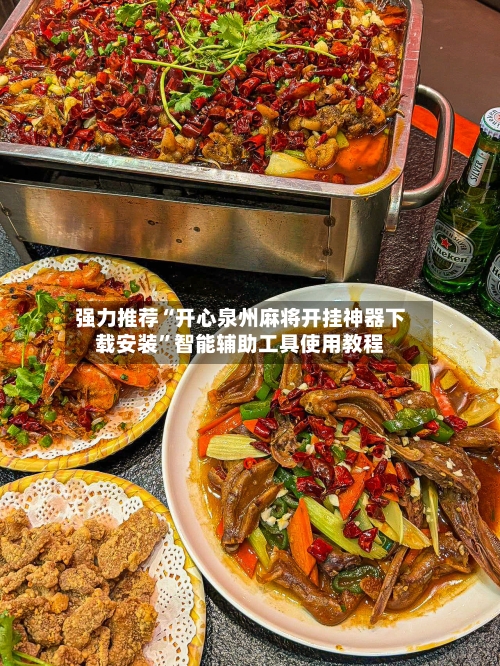 强力推荐“开心泉州麻将开挂神器下载安装”智能辅助工具使用教程