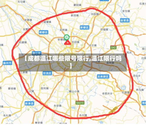 【成都温江哪些限号限行,温江限行吗】