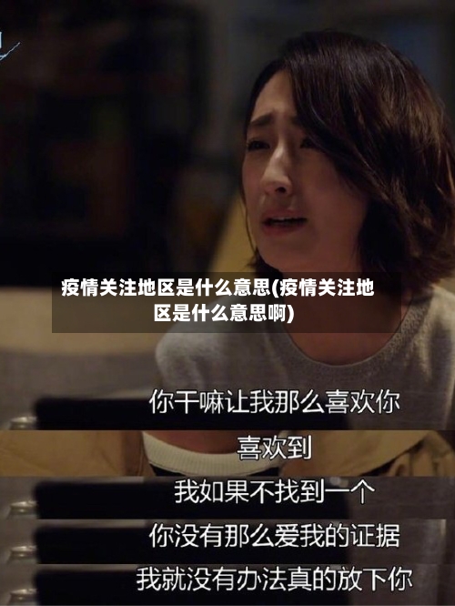 疫情关注地区是什么意思(疫情关注地区是什么意思啊)