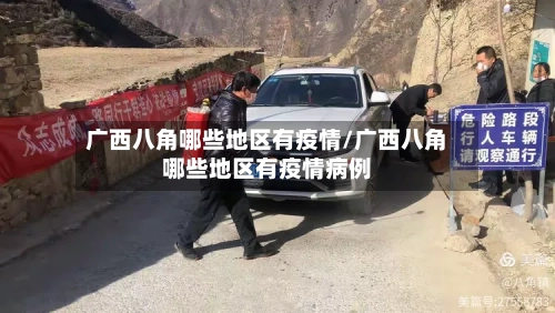 广西八角哪些地区有疫情/广西八角哪些地区有疫情病例