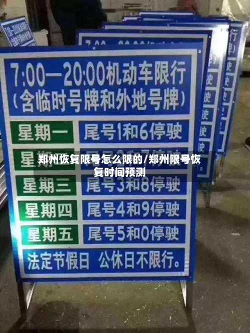 郑州恢复限号怎么限的/郑州限号恢复时间预测