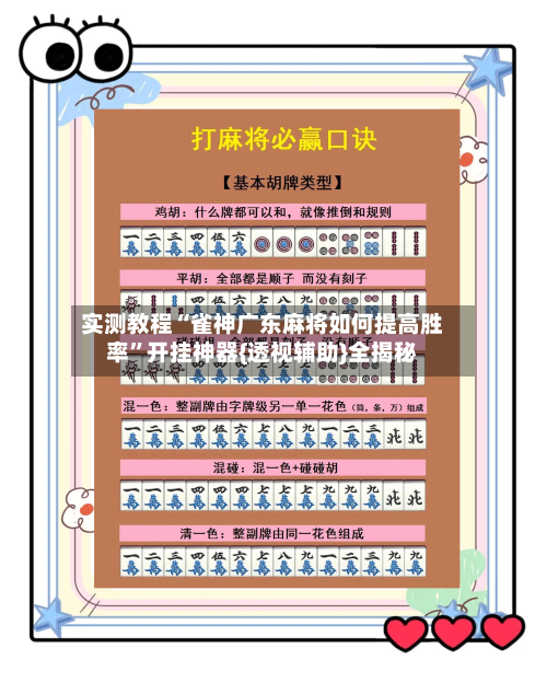 实测教程“雀神广东麻将如何提高胜率”开挂神器{透视辅助}全揭秘