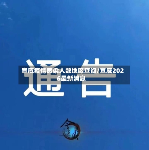 宣威疫情感染人数地区查询/宣威2026最新消息