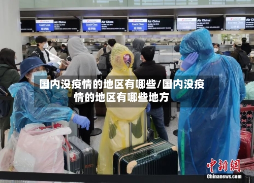 国内没疫情的地区有哪些/国内没疫情的地区有哪些地方