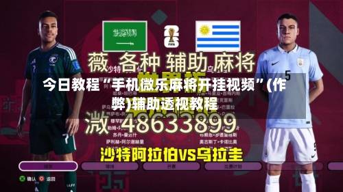 今日教程“手机微乐麻将开挂视频”(作弊)辅助透视教程