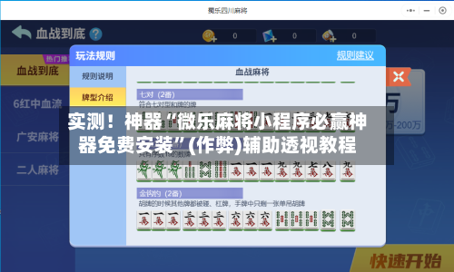 实测！神器“微乐麻将小程序必赢神器免费安装”(作弊)辅助透视教程