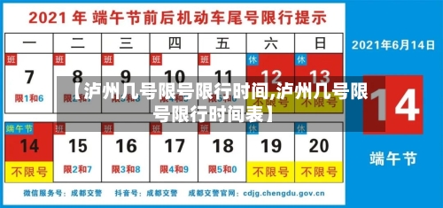 【泸州几号限号限行时间,泸州几号限号限行时间表】