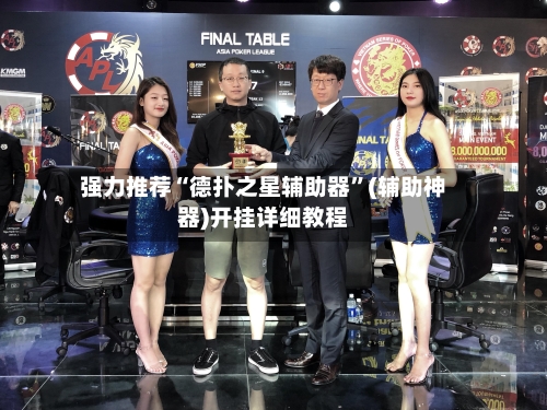 强力推荐“德扑之星辅助器”(辅助神器)开挂详细教程