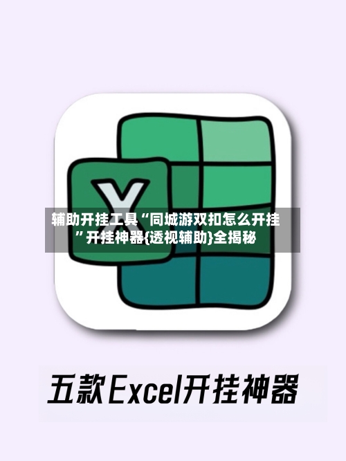 辅助开挂工具“同城游双扣怎么开挂”开挂神器{透视辅助}全揭秘