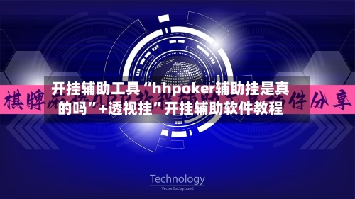 开挂辅助工具“hhpoker辅助挂是真的吗”+透视挂”开挂辅助软件教程