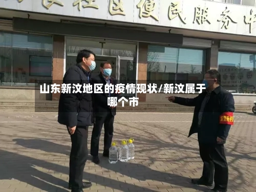 山东新汶地区的疫情现状/新汶属于哪个市