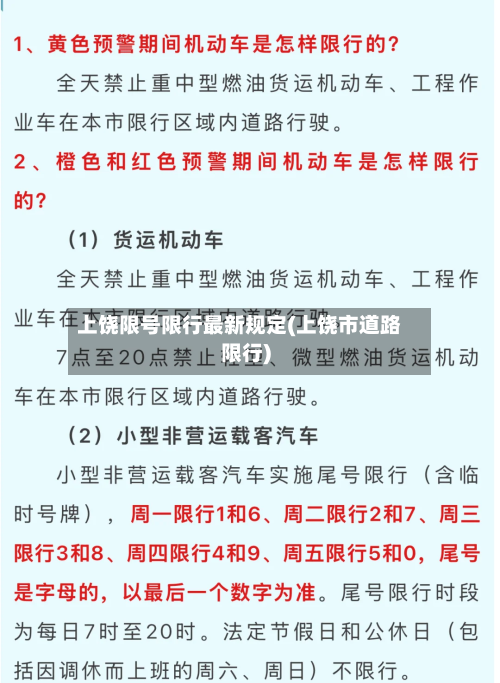 上饶限号限行最新规定(上饶市道路限行)
