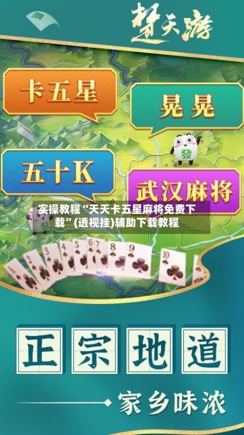 实操教程“天天卡五星麻将免费下载”(透视挂)辅助下载教程
