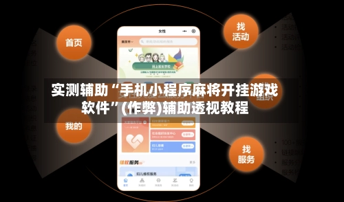 实测辅助“手机小程序麻将开挂游戏软件”(作弊)辅助透视教程