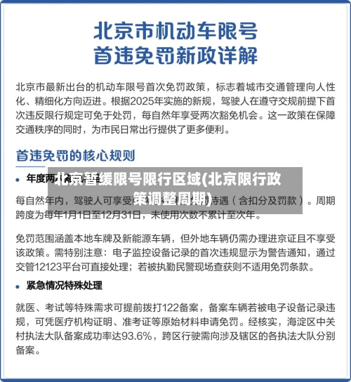 北京暂缓限号限行区域(北京限行政策调整周期)