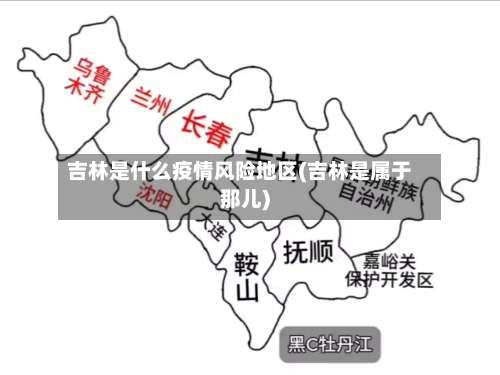 吉林是什么疫情风险地区(吉林是属于那儿)