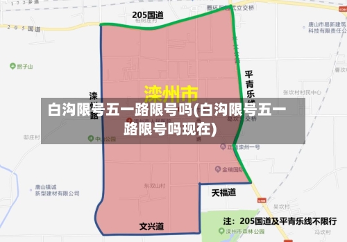 白沟限号五一路限号吗(白沟限号五一路限号吗现在)