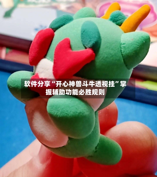 软件分享“开心神兽斗牛透视挂”掌握辅助功能必胜规则