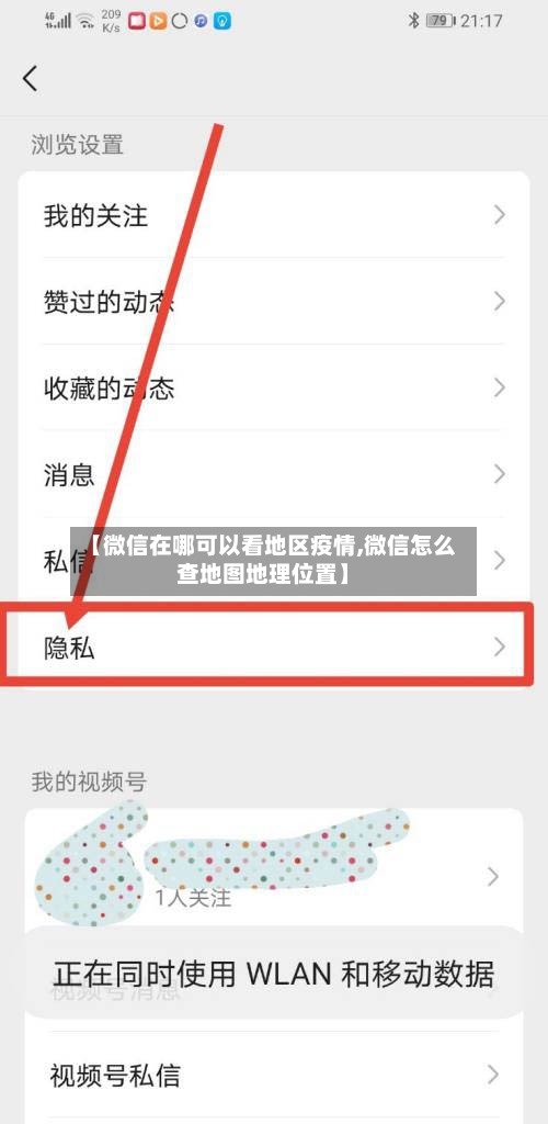 【微信在哪可以看地区疫情,微信怎么查地图地理位置】