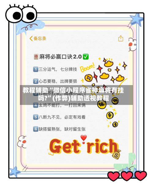 教程辅助“微信小程序雀神麻将有挂吗?”(作弊)辅助透视教程