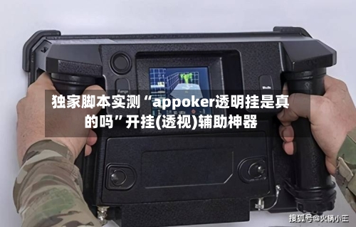 独家脚本实测“appoker透明挂是真的吗”开挂(透视)辅助神器