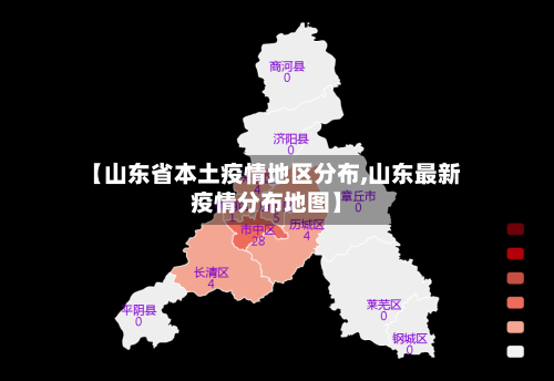 【山东省本土疫情地区分布,山东最新疫情分布地图】